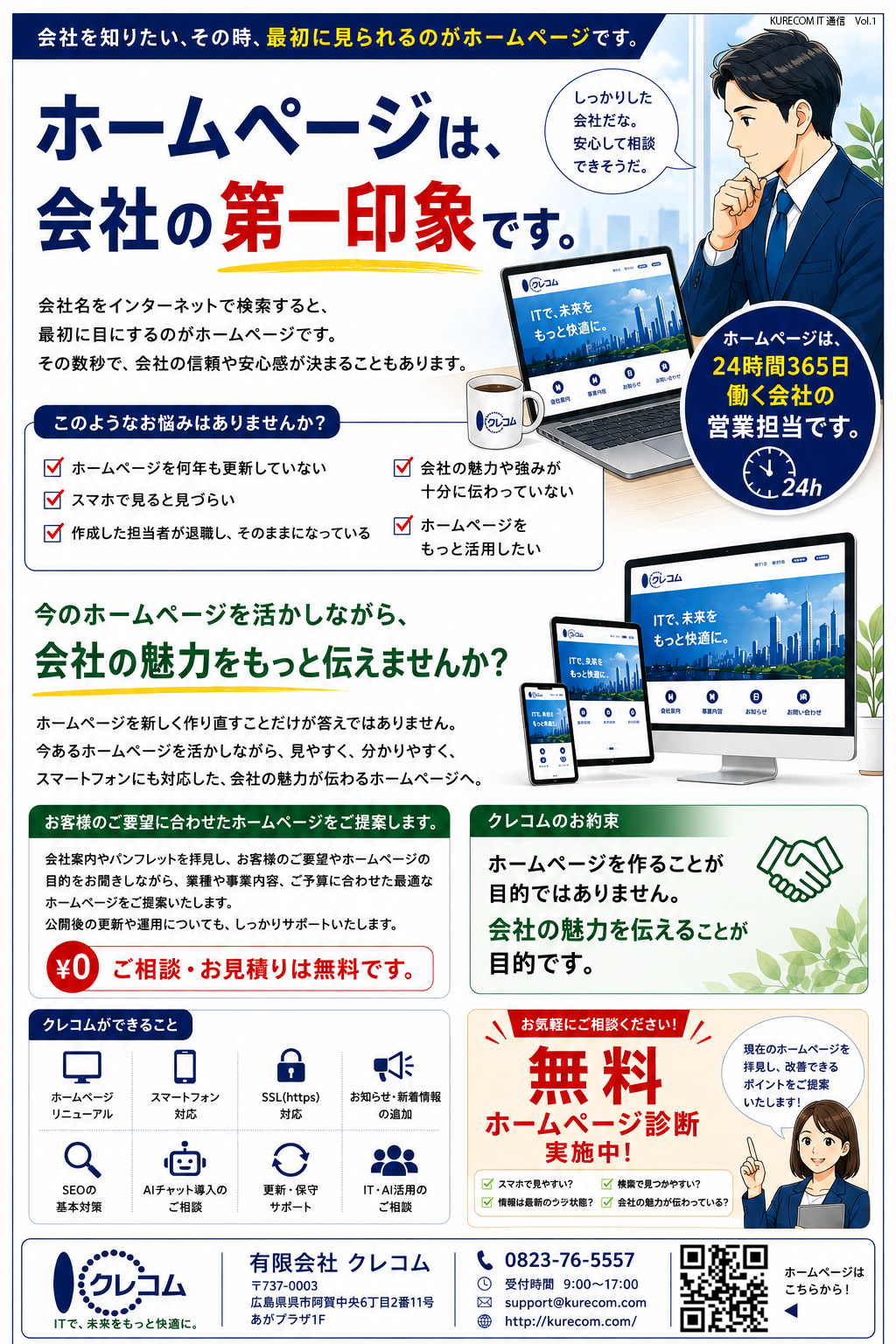 KURECOM IT通信 Vol.1 ホームページは、会社の第一印象です。