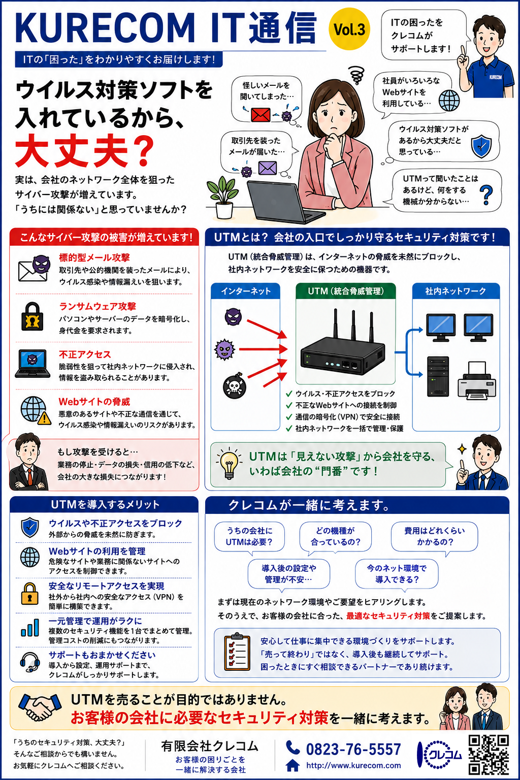 KURECOM IT通信 Vol.3 ウイルス対策ソフトを入れているから、大丈夫？