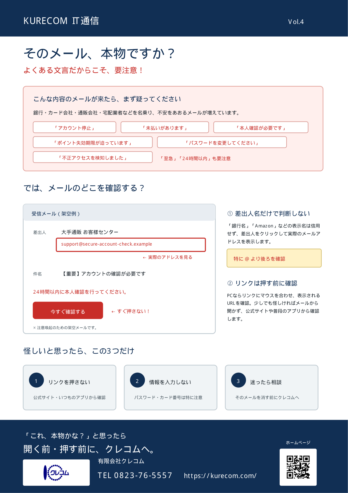 KURECOM IT通信 Vol.4 そのメール、本物ですか？